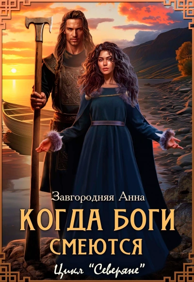 Когда боги смеются - Анна Завгородняя Слушать аудио книги онлайн без регистрации полностью бесплатно - knigavkarmane.net