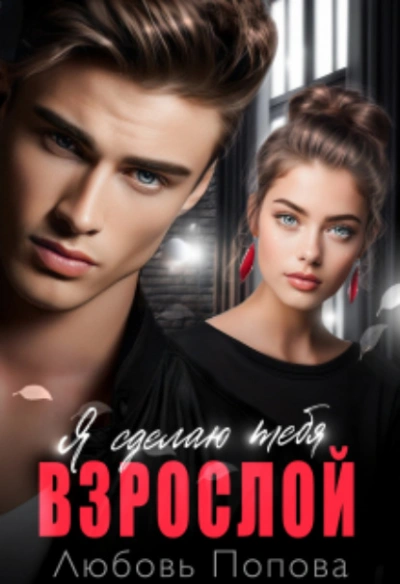 Сделаю тебя взрослой - Любовь Попова Слушать аудио книги онлайн без регистрации полностью бесплатно - knigavkarmane.net