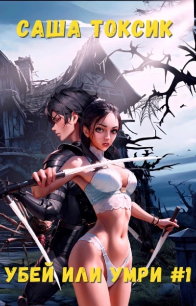 Убей или умри #1 - Токсик Саша Слушать аудио книги онлайн без регистрации полностью бесплатно - knigavkarmane.net