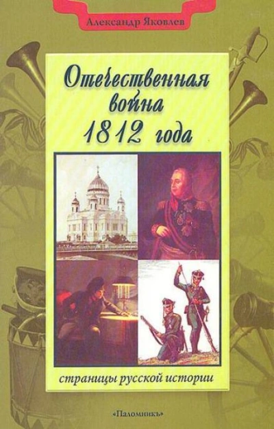 Отечественная война 1812 года - Александр Яковлев Слушать аудио книги онлайн без регистрации полностью бесплатно - knigavkarmane.net