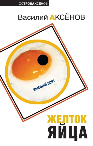 Желток яйца - Василий Аксенов Слушать аудио книги онлайн без регистрации полностью бесплатно - knigavkarmane.net
