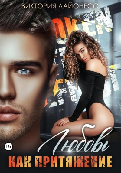 Любовь как притяжение - Виктория Лайонесс Слушать аудио книги онлайн без регистрации полностью бесплатно - knigavkarmane.net