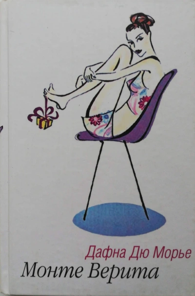 Монте Верита - Дафна Дю Морье Слушать аудио книги онлайн без регистрации полностью бесплатно - knigavkarmane.net