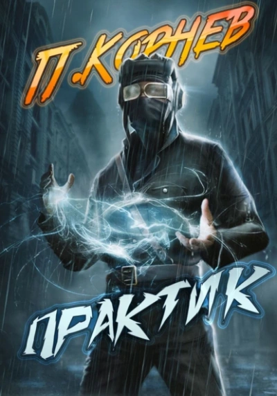 Практик - Павел Корнев Слушать аудио книги онлайн без регистрации полностью бесплатно - knigavkarmane.net