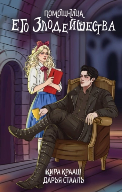 Помощница его злодейшества - Дарья Стааль Слушать аудио книги онлайн без регистрации полностью бесплатно - knigavkarmane.net