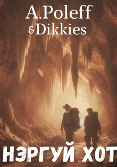 Нэргуй хот - A.Poleff & Dikkies Слушать аудио книги онлайн без регистрации полностью бесплатно - knigavkarmane.net