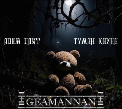 Туман Каина - Адам Цайт Слушать аудио книги онлайн без регистрации полностью бесплатно - knigavkarmane.net