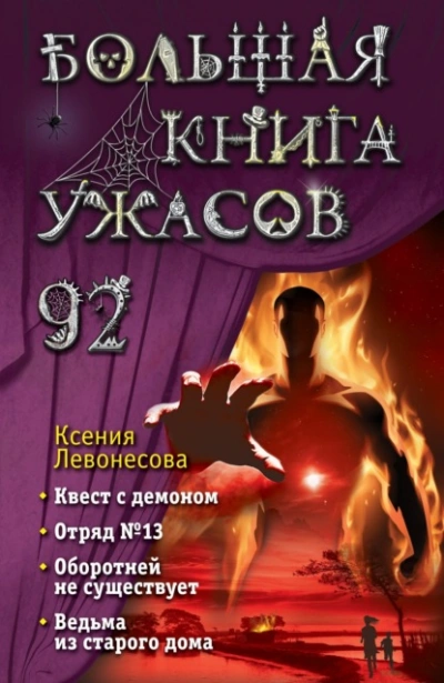 Большая книга ужасов – 92 - Ксения Левонесова Слушать аудио книги онлайн без регистрации полностью бесплатно - knigavkarmane.net