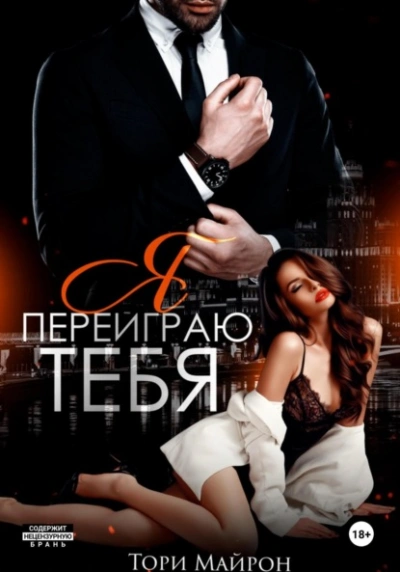 Я переиграю тебя - Тори Майрон Слушать аудио книги онлайн без регистрации полностью бесплатно - knigavkarmane.net