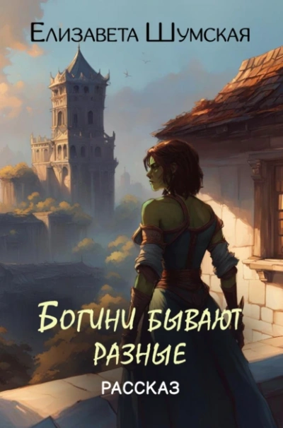 Богини бывают разные - Елизавета Шумская Слушать аудио книги онлайн без регистрации полностью бесплатно - knigavkarmane.net