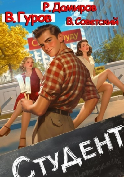 Студент 1 - Рафаэль Дамиров, Валерий Гуров, Всеволод Советский Слушать аудио книги онлайн без регистрации полностью бесплатно - knigavkarmane.net