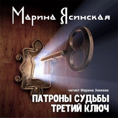 Сказки - Марина Ясинская Слушать аудио книги онлайн без регистрации полностью бесплатно - knigavkarmane.net