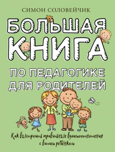 Большая книга по педагогике для родителей. Как выстроить правильные взаимоотношения с вашим ребенком - Соловейчик Симон Слушать аудио книги онлайн без регистрации полностью бесплатно - knigavkarmane.net