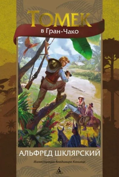 Томек в Гран-Чако - Альфред Шклярский Слушать аудио книги онлайн без регистрации полностью бесплатно - knigavkarmane.net