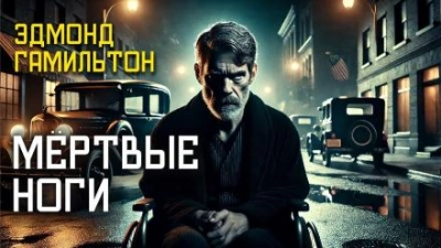 Мёртвые ноги - Эдмонд Гамильтон Слушать аудио книги онлайн без регистрации полностью бесплатно - knigavkarmane.net