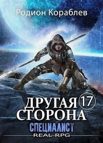 Специалист - Родион Кораблёв Слушать аудио книги онлайн без регистрации полностью бесплатно - knigavkarmane.net