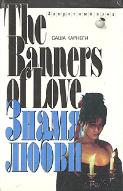 Знамя любви - Саша Карнеги Слушать аудио книги онлайн без регистрации полностью бесплатно - knigavkarmane.net