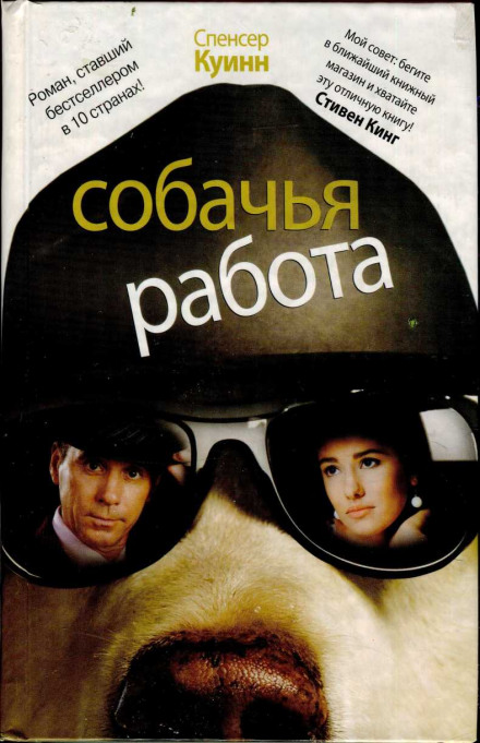Собачья работа - Спенсер Куинн Слушать аудио книги онлайн без регистрации полностью бесплатно - knigavkarmane.net