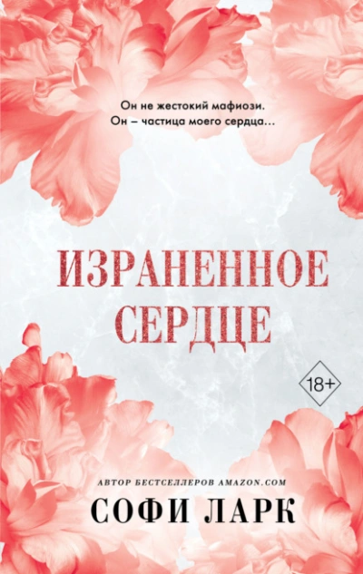 Израненное сердце - Софи Ларк Слушать аудио книги онлайн без регистрации полностью бесплатно - knigavkarmane.net