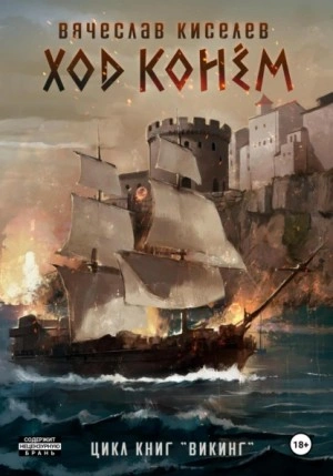 Ход конем - Вячеслав Киселев Слушать аудио книги онлайн без регистрации полностью бесплатно - knigavkarmane.net