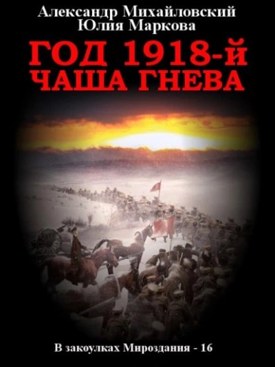 Год 1918, Чаша гнева - Александр Михайловский Слушать аудио книги онлайн без регистрации полностью бесплатно - knigavkarmane.net