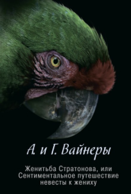 Женитьба Стратонова, или Сентиментальное путешествие невесты к жениху - Георгий Вайнер, Аркадий Вайнер Слушать аудио книги онлайн без регистрации полностью бесплатно - knigavkarmane.net