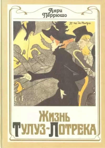 Жизнь Тулуз-Лотрека - Анри Перрюшо Слушать аудио книги онлайн без регистрации полностью бесплатно - knigavkarmane.net
