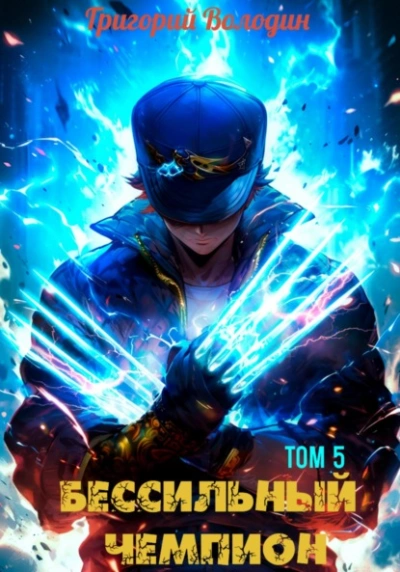 БЕСсильный чемпион. Том 5 - Григорий Володин Слушать аудио книги онлайн без регистрации полностью бесплатно - knigavkarmane.net