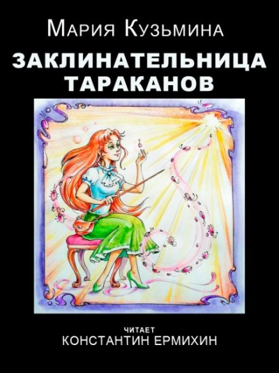Заклинательница тараканов - Мария Кузьмина Слушать аудио книги онлайн без регистрации полностью бесплатно - knigavkarmane.net