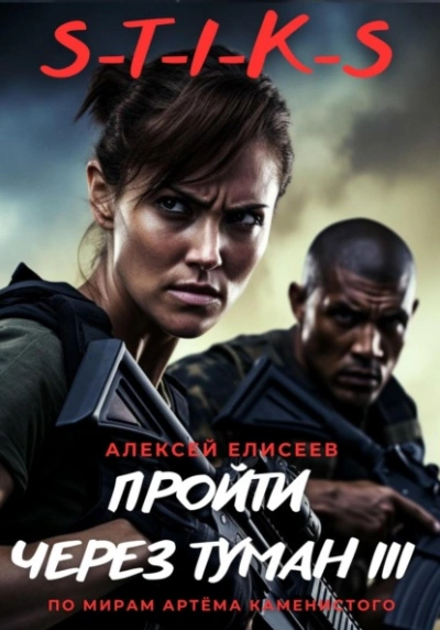 S-T-I-K-S. Пройти через туман III - Алексей Елисеев Слушать аудио книги онлайн без регистрации полностью бесплатно - knigavkarmane.net