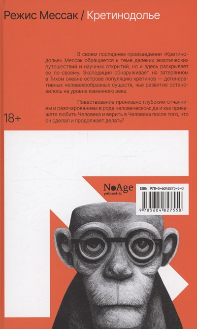 Иесинанепси. Кретинодолье - Режис Мессак Слушать аудио книги онлайн без регистрации полностью бесплатно - knigavkarmane.net