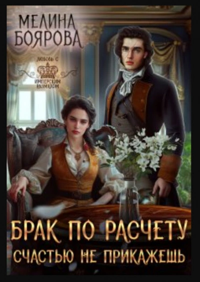 Брак по расчету. Счастью не прикажешь - Мелина Боярова Слушать аудио книги онлайн без регистрации полностью бесплатно - knigavkarmane.net