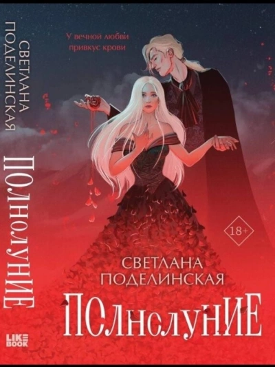 Полнолуние - Светлана Поделинская Слушать аудио книги онлайн без регистрации полностью бесплатно - knigavkarmane.net