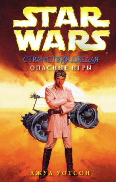 Опасные игры - Джуд Уотсон Слушать аудио книги онлайн без регистрации полностью бесплатно - knigavkarmane.net