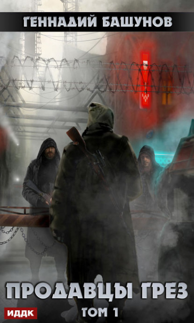 Продавцы грёз. Том 1 - Башунов Геннадий Слушать аудио книги онлайн без регистрации полностью бесплатно - knigavkarmane.net