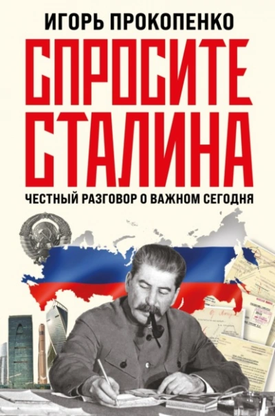 Спросите Сталина. Честный разговор о важном сегодня - Игорь Прокопенко Слушать аудио книги онлайн без регистрации полностью бесплатно - knigavkarmane.net