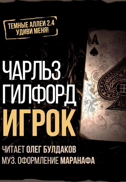 Игрок - Чарлз Гилфорд Слушать аудио книги онлайн без регистрации полностью бесплатно - knigavkarmane.net