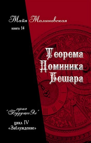 Теорема Доминика Бешара - Майя Малиновская Слушать аудио книги онлайн без регистрации полностью бесплатно - knigavkarmane.net