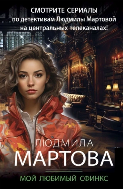 Мой любимый сфинкс - Людмила Мартова Слушать аудио книги онлайн без регистрации полностью бесплатно - knigavkarmane.net