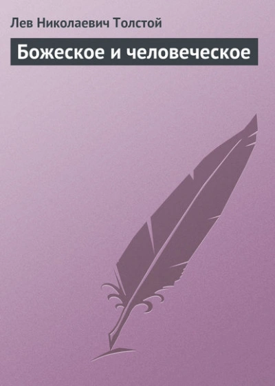 Божеское и человеческое - Лев Толстой Слушать аудио книги онлайн без регистрации полностью бесплатно - knigavkarmane.net