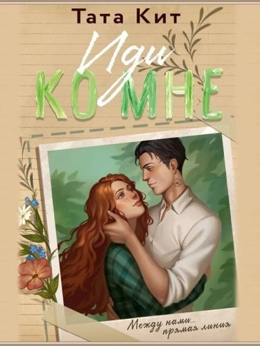 Иди ко мне - Тата Кит Слушать аудио книги онлайн без регистрации полностью бесплатно - knigavkarmane.net