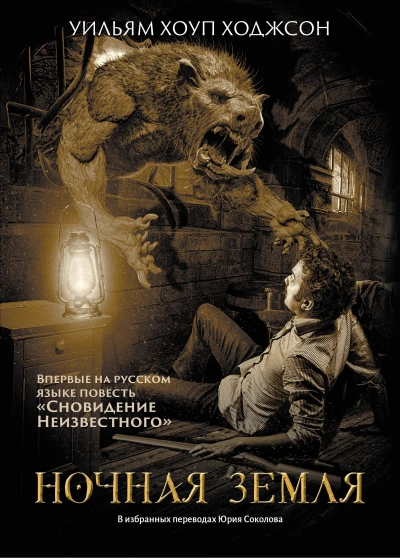 Ночная земля - Уильям Хоуп Ходжсон Слушать аудио книги онлайн без регистрации полностью бесплатно - knigavkarmane.net