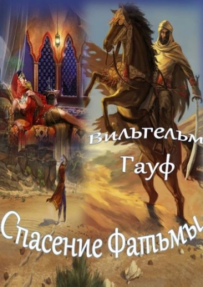 Спасение Фатьмы - Вильгельм Гауф Слушать аудио книги онлайн без регистрации полностью бесплатно - knigavkarmane.net