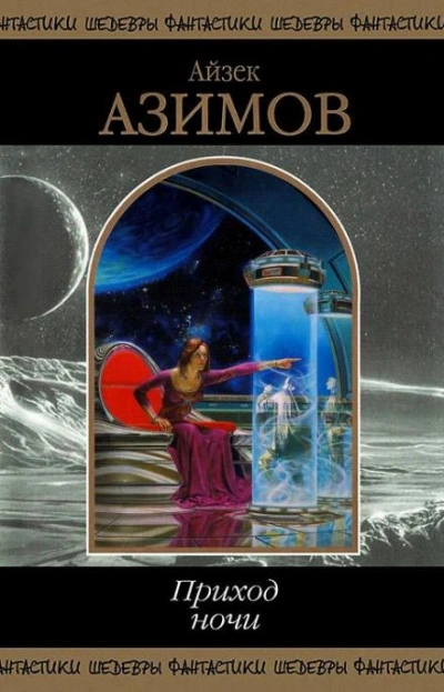 Ветры перемен - Айзек Азимов Слушать аудио книги онлайн без регистрации полностью бесплатно - knigavkarmane.net