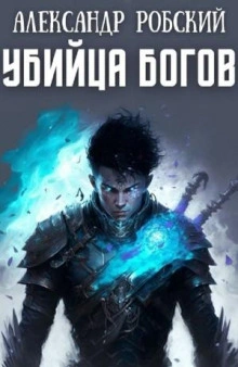 Убийца богов - Александр Робский Слушать аудио книги онлайн без регистрации полностью бесплатно - knigavkarmane.net