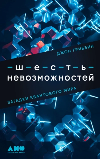 Шесть невозможностей. Загадки квантового мира - Джон Гриббин Слушать аудио книги онлайн без регистрации полностью бесплатно - knigavkarmane.net