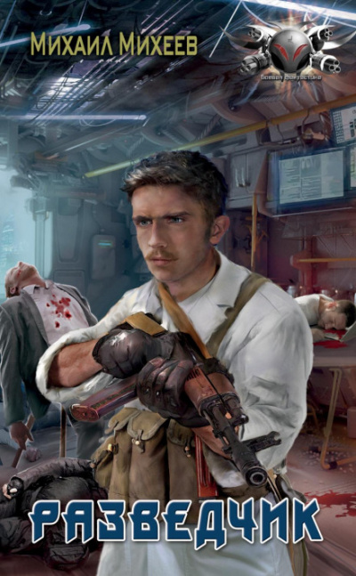 Разведчик - Михаил Михеев Слушать аудио книги онлайн без регистрации полностью бесплатно - knigavkarmane.net