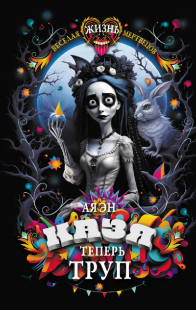 Казя теперь труп - Ая Эн Слушать аудио книги онлайн без регистрации полностью бесплатно - knigavkarmane.net