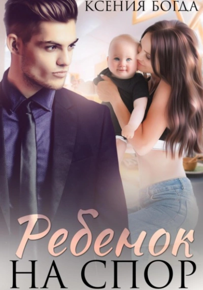 Ребенок на спор - Ксения Богда Слушать аудио книги онлайн без регистрации полностью бесплатно - knigavkarmane.net