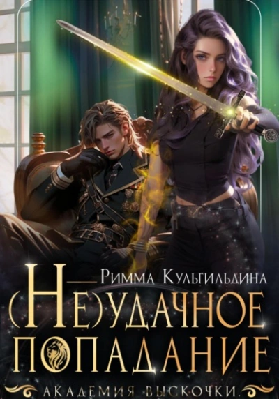 (Не)удачное попадание - Римма Кульгильдина Слушать аудио книги онлайн без регистрации полностью бесплатно - knigavkarmane.net